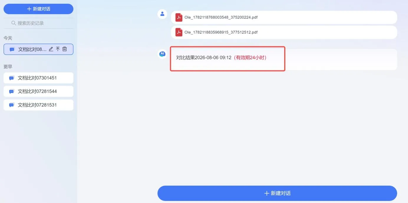 智能文档比对对话页面